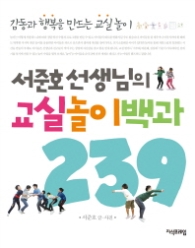 서준호 선생님의 교실놀이 백과 239